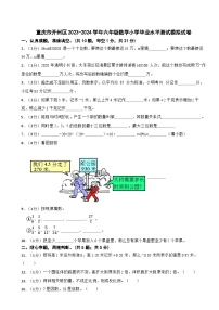 重庆市开州区2023-2024学年六年级数学小学毕业水平测试模拟试卷