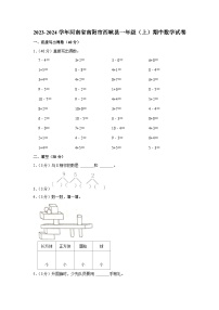 河南省南阳市西峡县2023-2024学年一年级上学期期中数学试卷