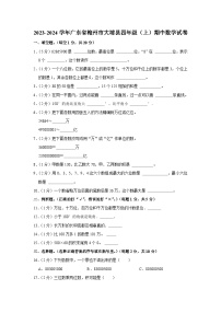 广东省梅州市大埔县2023-2024学年四年级上学期期中数学试卷