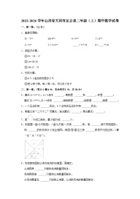 山西省大同市左云县2023-2024学年二年级上学期期中数学试卷