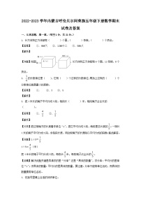 2022-2023学年内蒙古呼伦贝尔阿荣旗五年级下册数学期末试卷及答案