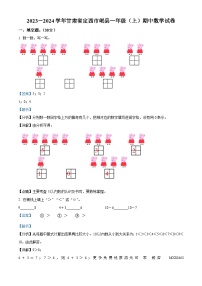 2023-2024学年甘肃省定西市岷县北师大版一年级上册期中测试数学试卷（解析版）