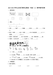 山东省日照市五莲县2023-2024学年一年级上学期期中数学试卷