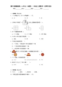 期中质量检测1-4单元（试题）二年级上册数学西师大版