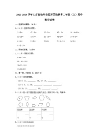 江苏省徐州市经济技术开发区校联考2023-2024学年二年级上学期期中数学试卷