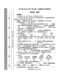 河南省洛阳市洛宁县2023-2024学年四年级上学期期中学情检测数学试卷