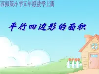 西师版五年级上册《平行四边形的面积》说课课件