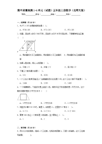 期中质量检测1-4单元（试题）-五年级上册数学北师大版