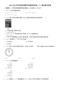 河南省南阳市社旗县2023-2024学年四年级上学期期中数学试卷