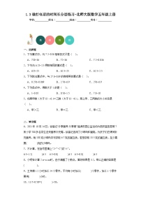 数学五年级上册3 谁打电话的时间长当堂检测题