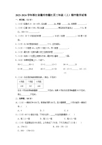 浙江省衢州市衢江区2023-2024学年三年级上学期期中数学试卷