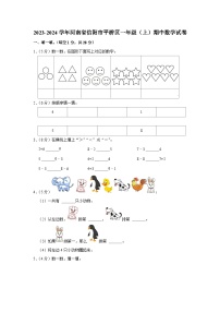 河南省信阳市平桥区2023-2024学年一年级上学期期中数学试卷