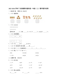 广东省揭阳市惠来县2023-2024学年一年级上学期期中数学试卷