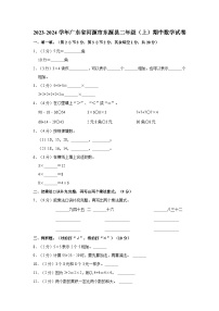 广东省河源市东源县2023-2024学年二年级上学期期中数学试卷