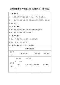 小学数学北师大版六年级上册3 比的应用教案及反思