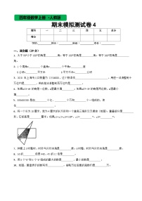 人教版数学四年级上期末模拟测试卷4