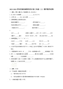 河南省南阳市内乡县2023-2024学年三年级上学期期中数学试卷