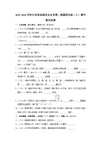 江苏省盐城市东台市第二联盟2023-2024学年四年级上学期期中数学试卷