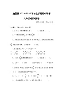 河南省周口市鹿邑县校联考2023-2024学年六年级上学期期中数学试题