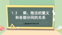 小学数学人教版四年级下册1 四则运算乘、除法的意义和各部分间的关系教学ppt课件