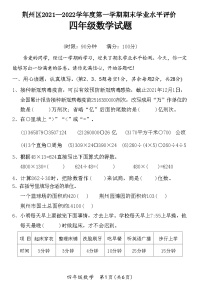 湖北省荆州市荆州区2021-2022学年四年级上学期期末数学试题