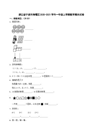 浙江省宁波市海曙区2020-2021学年一年级上学期数学期末试卷