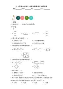 小学北师大版3 平移课后作业题