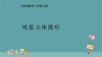 小学数学人教版二年级上册5 观察物体（一）备课ppt课件