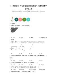 北师大版五年级上册3 探索活动：平行四边形的面积随堂练习题