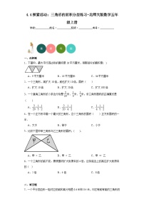 小学数学北师大版五年级上册4 探索活动：三角形的面积课时训练