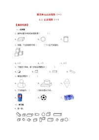 人教版一年级上册4 认识图形（一）当堂检测题