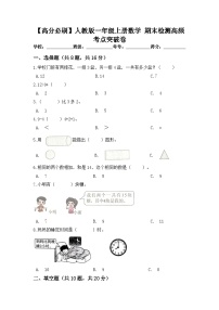 【高分必刷】人教版一年级数学上册期末检测高频考点突破卷（含答案）