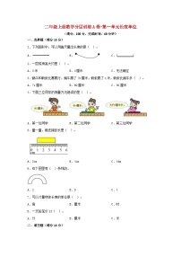 人教版二年级上册1 长度单位单元测试同步训练题