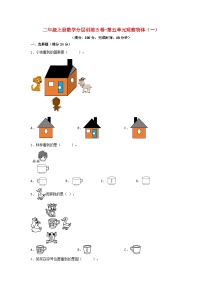 小学数学人教版二年级上册5 观察物体（一）单元测试同步达标检测题