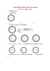 数学二年级上册7 认识时间单元测试习题