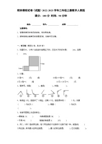 期末模拟试卷（试题）2022-2023学年二年级上册数学人教版