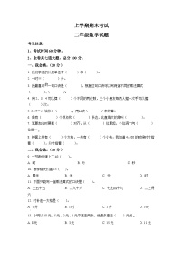 人教版二年级上册期末考试数学试卷（原卷版）