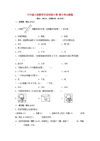 小学数学人教版三年级上册1 时、分、秒单元测试达标测试