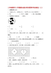 【期末必刷】三年级数学上学期期末满分特训营常考易错卷（三）  人教版（含答案）