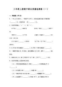 【期中测试】三年级上册 数学试题--期中综合质量检测卷（一）人教版 （含答案）A4版