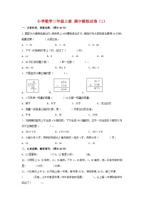 【期中模拟卷】小学数学三年级上册 期中模拟试卷（1）人教版（含答案）