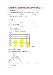 【期末必刷】四年级数学上学期期末满分特训营常考易错卷（三）  人教版（含答案）