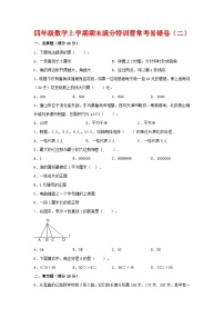 【期末必刷】四年级数学上学期期末满分特训营常考易错卷（二）  人教版（含答案）