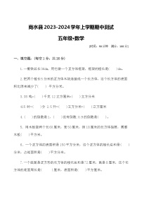 河南省周口市商水县五校联考2023-2024学年五年级上学期11月期中数学试题