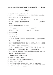 河南省信阳市新县部分学校2023-2024学年五年级上学期期中数学试卷