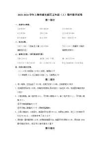 上海市浦东新区2023-2024学年五年级上学期期中数学试卷