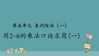 小学数学套圈游戏多媒体教学课件ppt