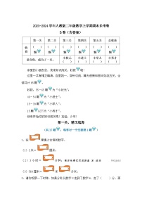 2023-2024学年二年级数学上册期末乐考 非纸笔测试B方案 人教版