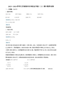 2023-2024学年江苏省徐州市沛县苏教版五年级上册期中测试数学试卷（解析版）