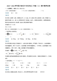 2023-2024学年四川省巴中市巴州区西师大版三年级上册期中测试数学试卷（解析版）